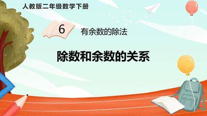 除数和余数的关系