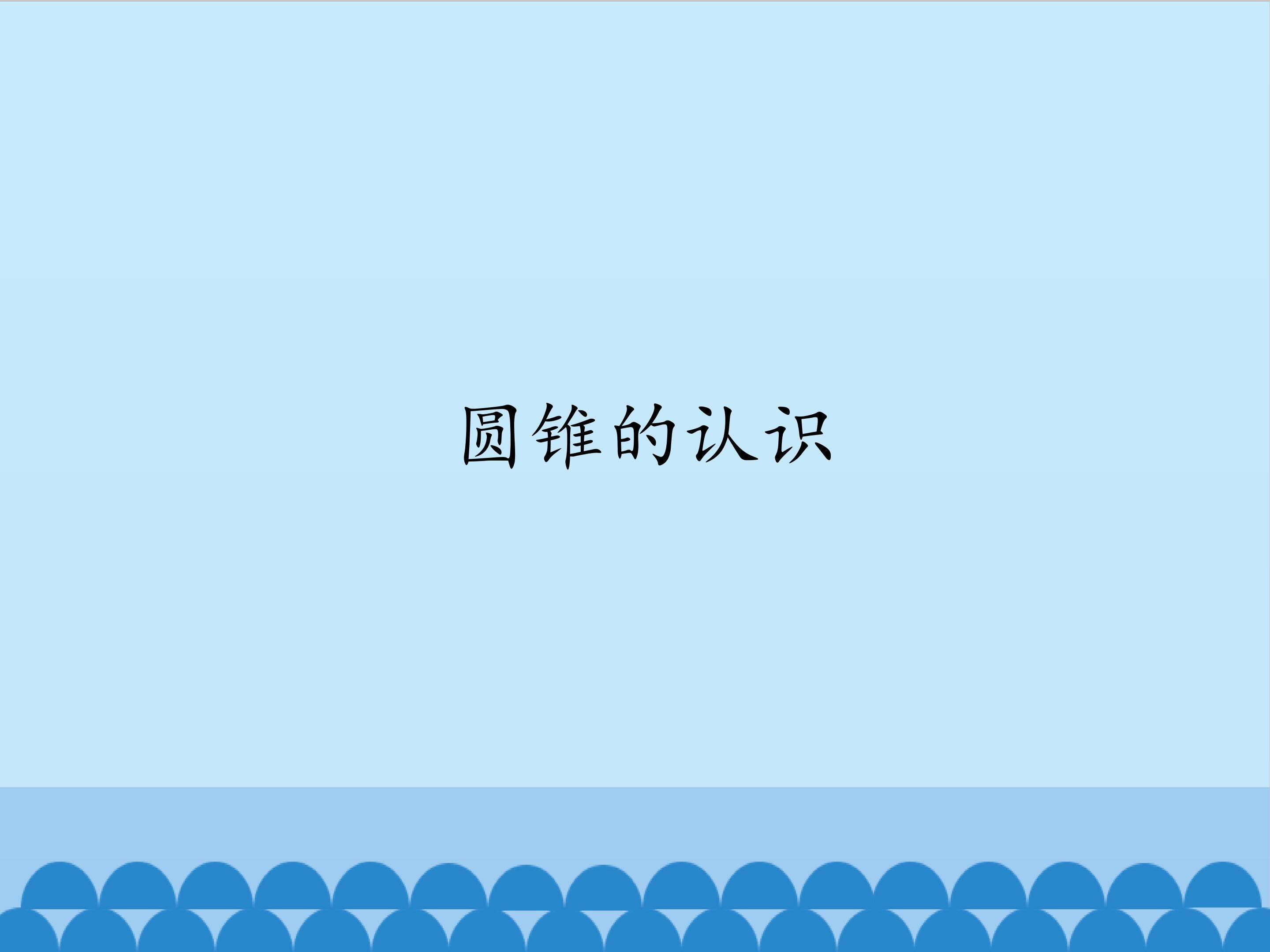 圆锥的认识_课件1