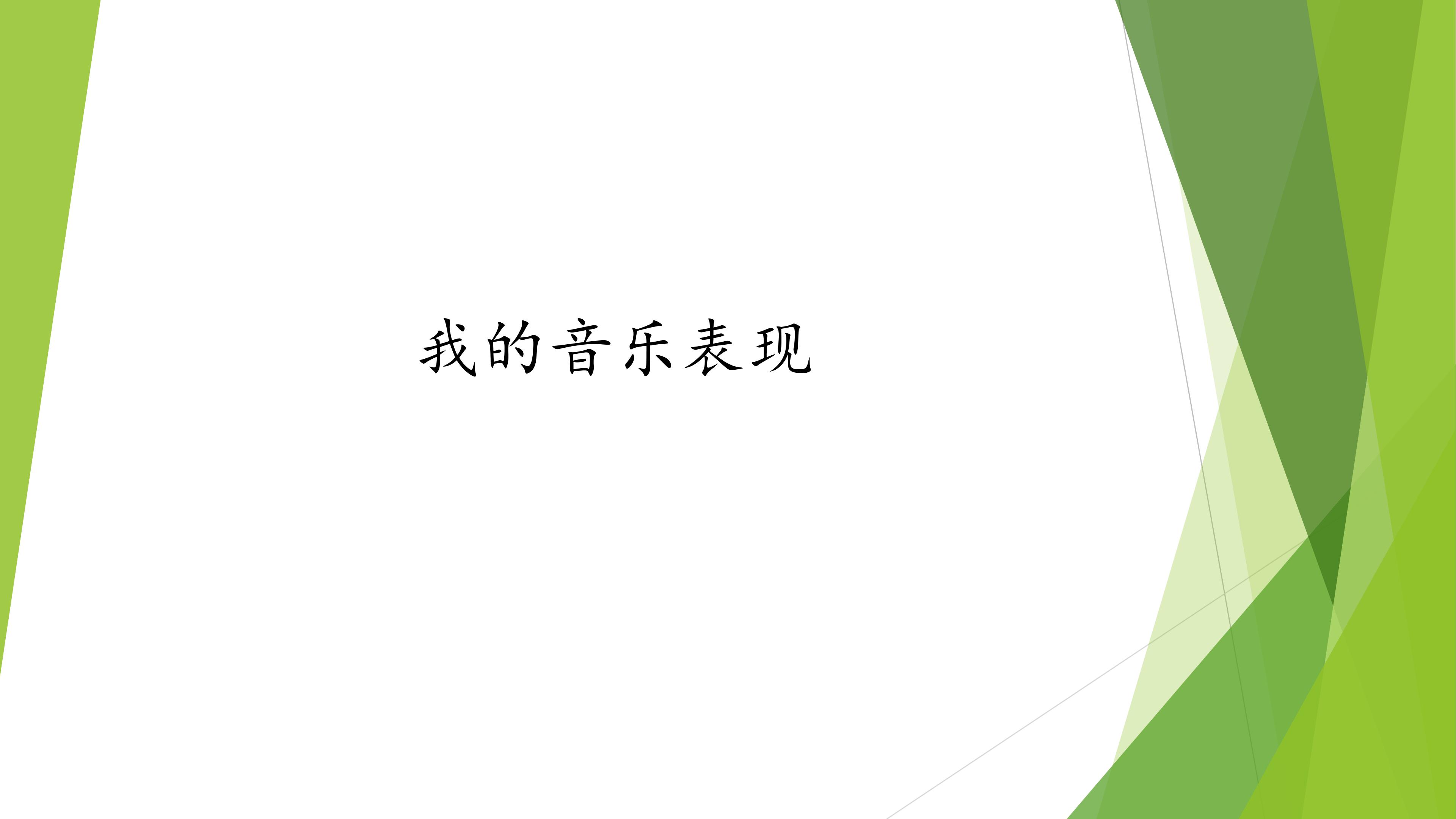 我的音乐表现_课件1