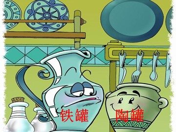 27 陶罐和铁罐