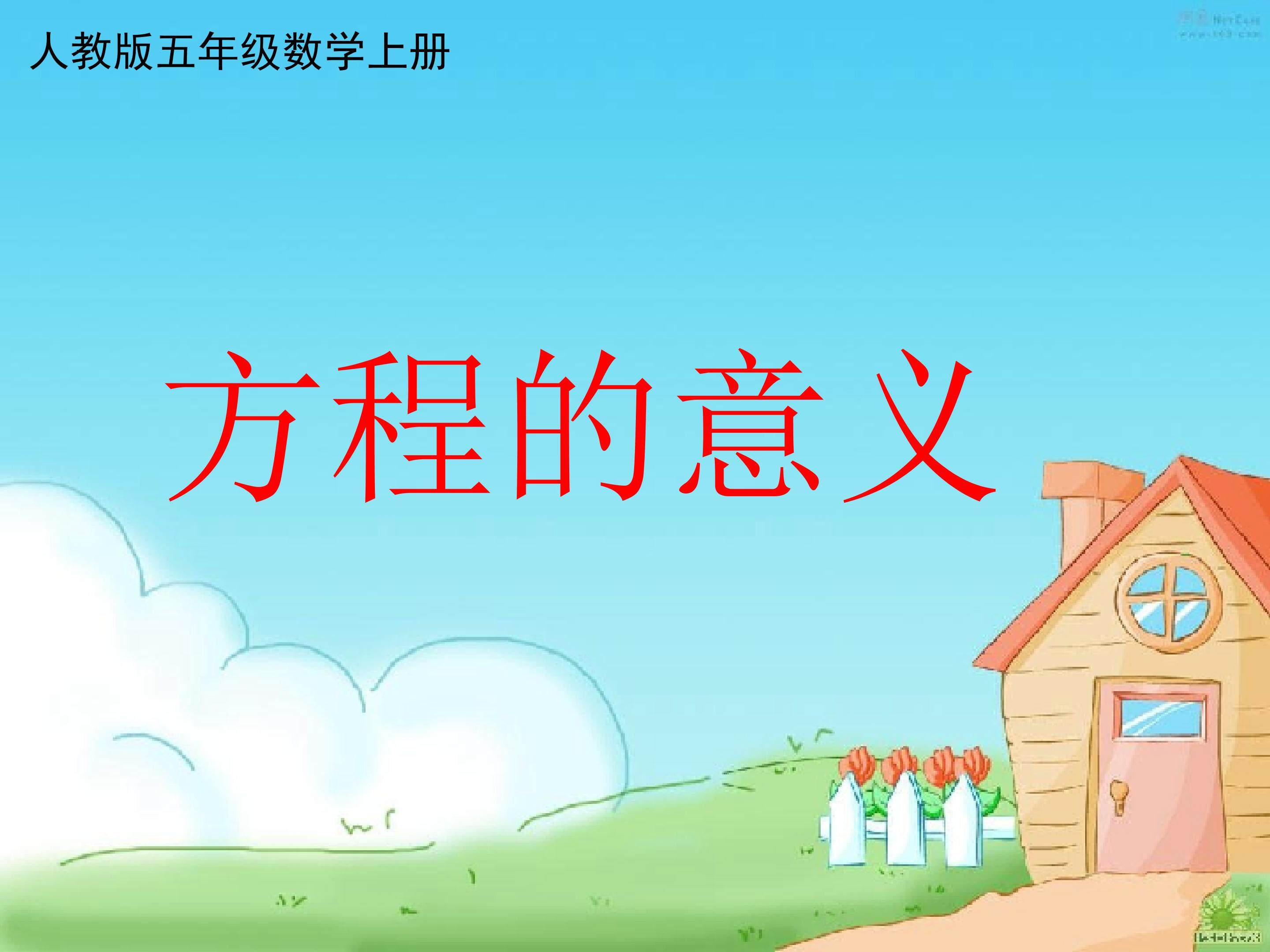 方程的意义