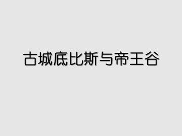 古城底比斯与帝王谷_课件1