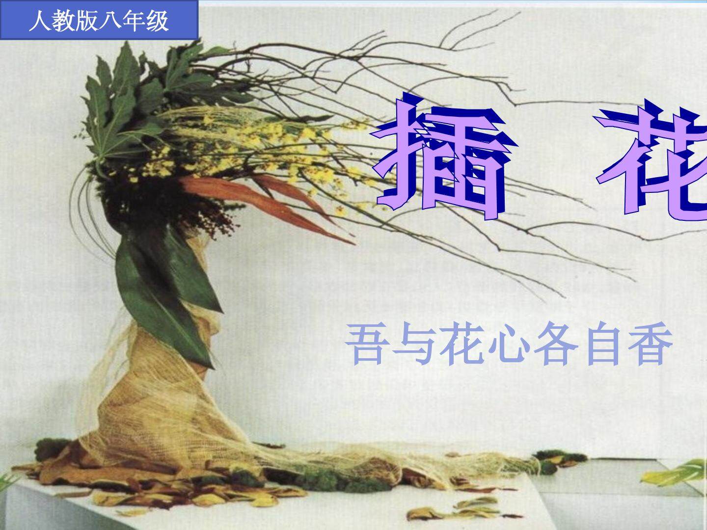 插花