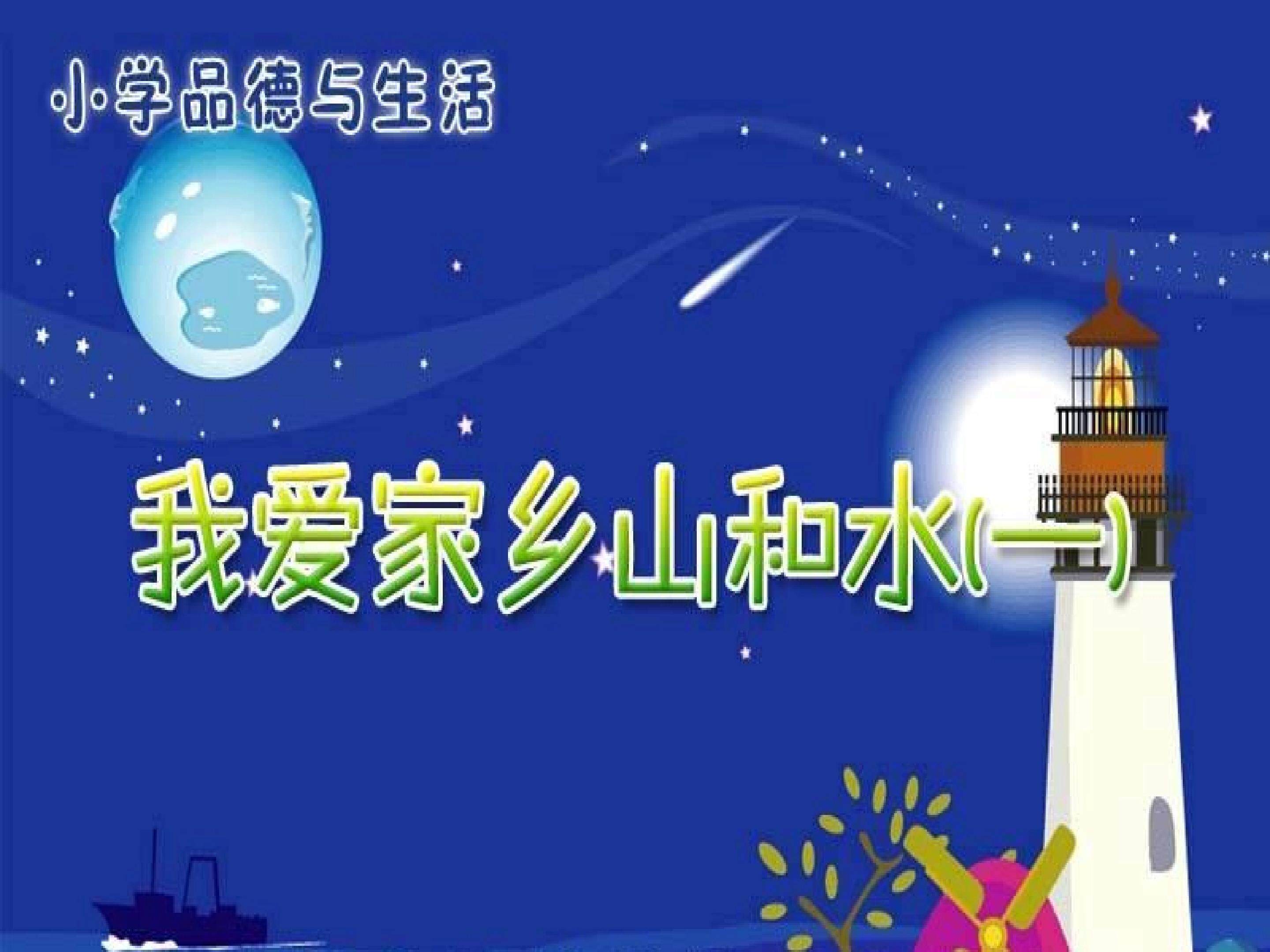 可爱的家乡
