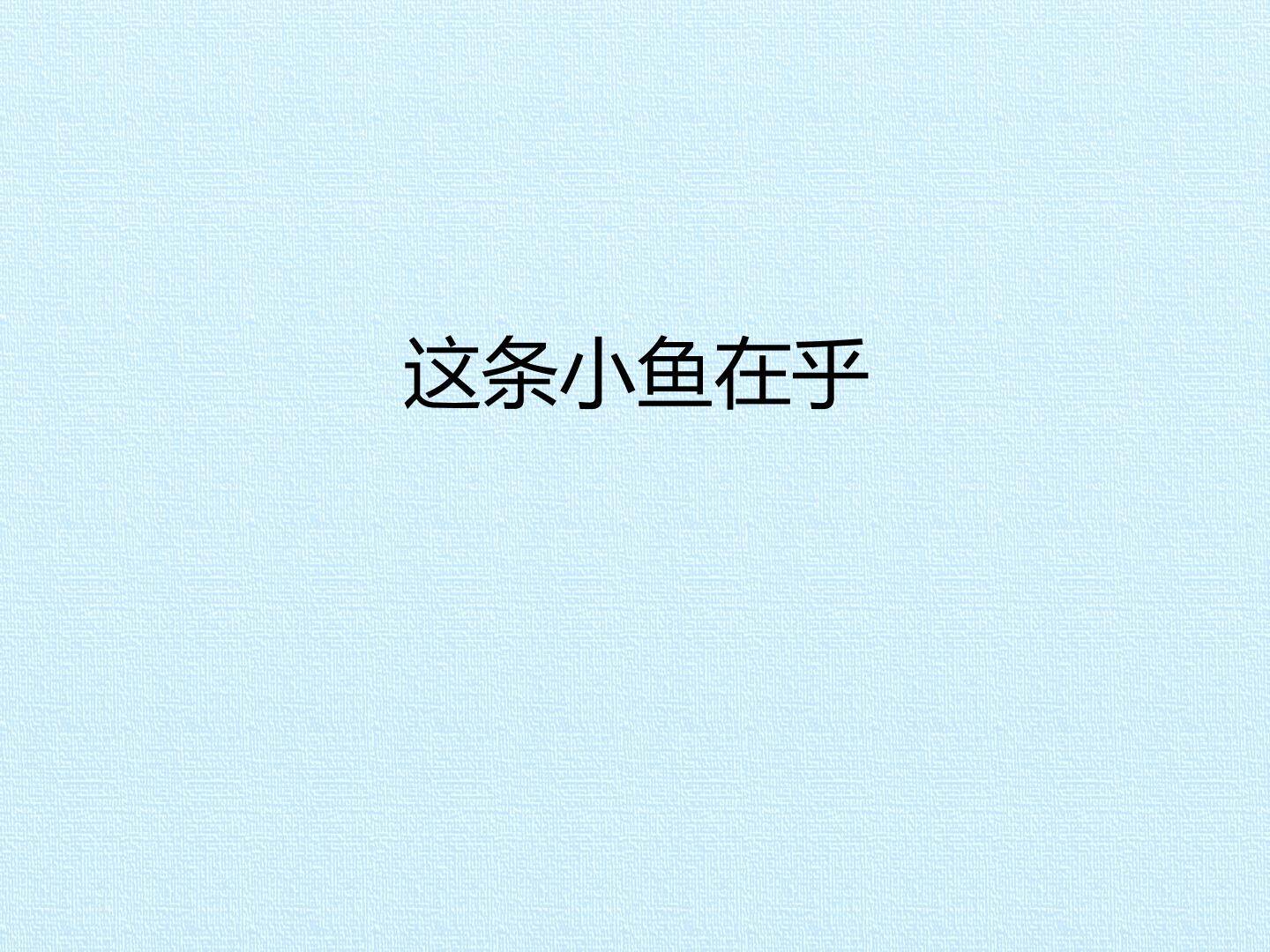 这条小鱼在乎_课件1