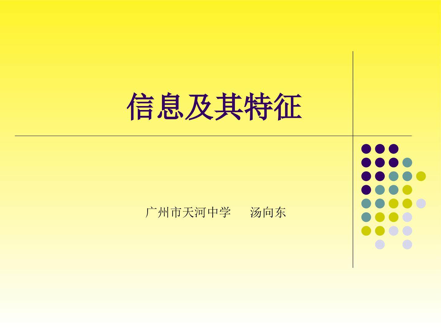 信息及其特征