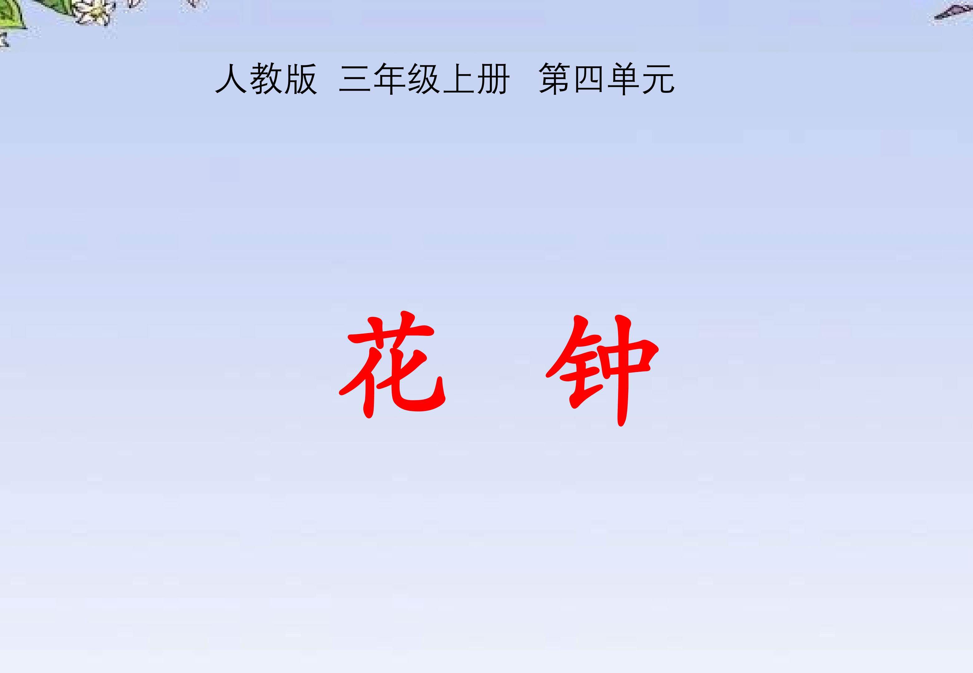 花钟