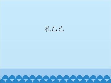 孔乙己_课件1