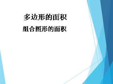 组合图形的面积_课件1