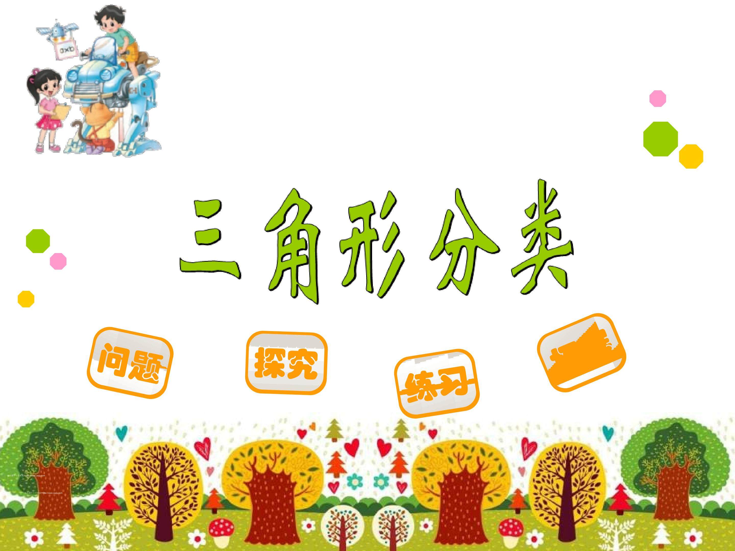 三角形的分类