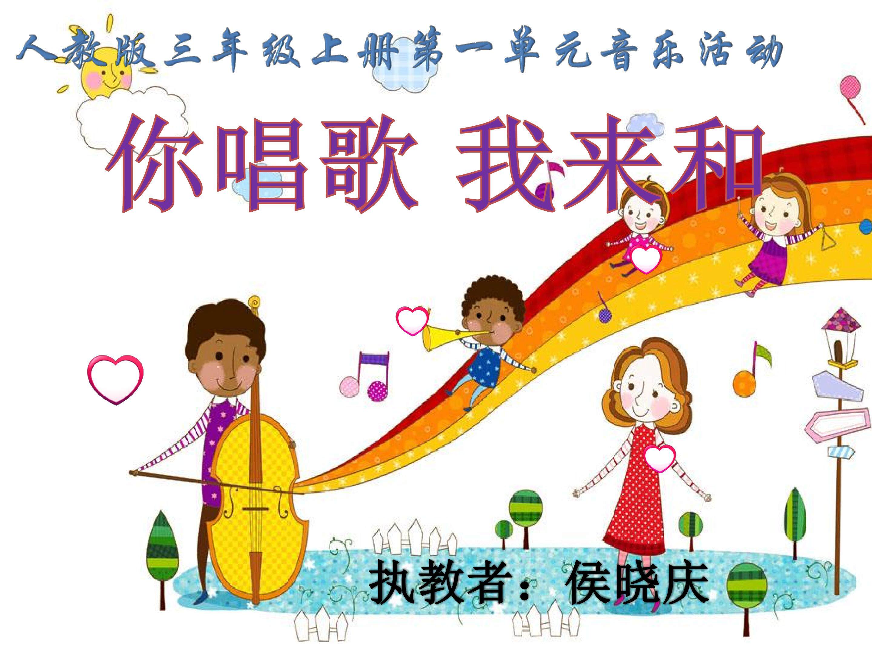 你唱歌我来和
