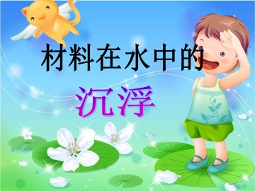 材料在水中的沉浮_课件1
