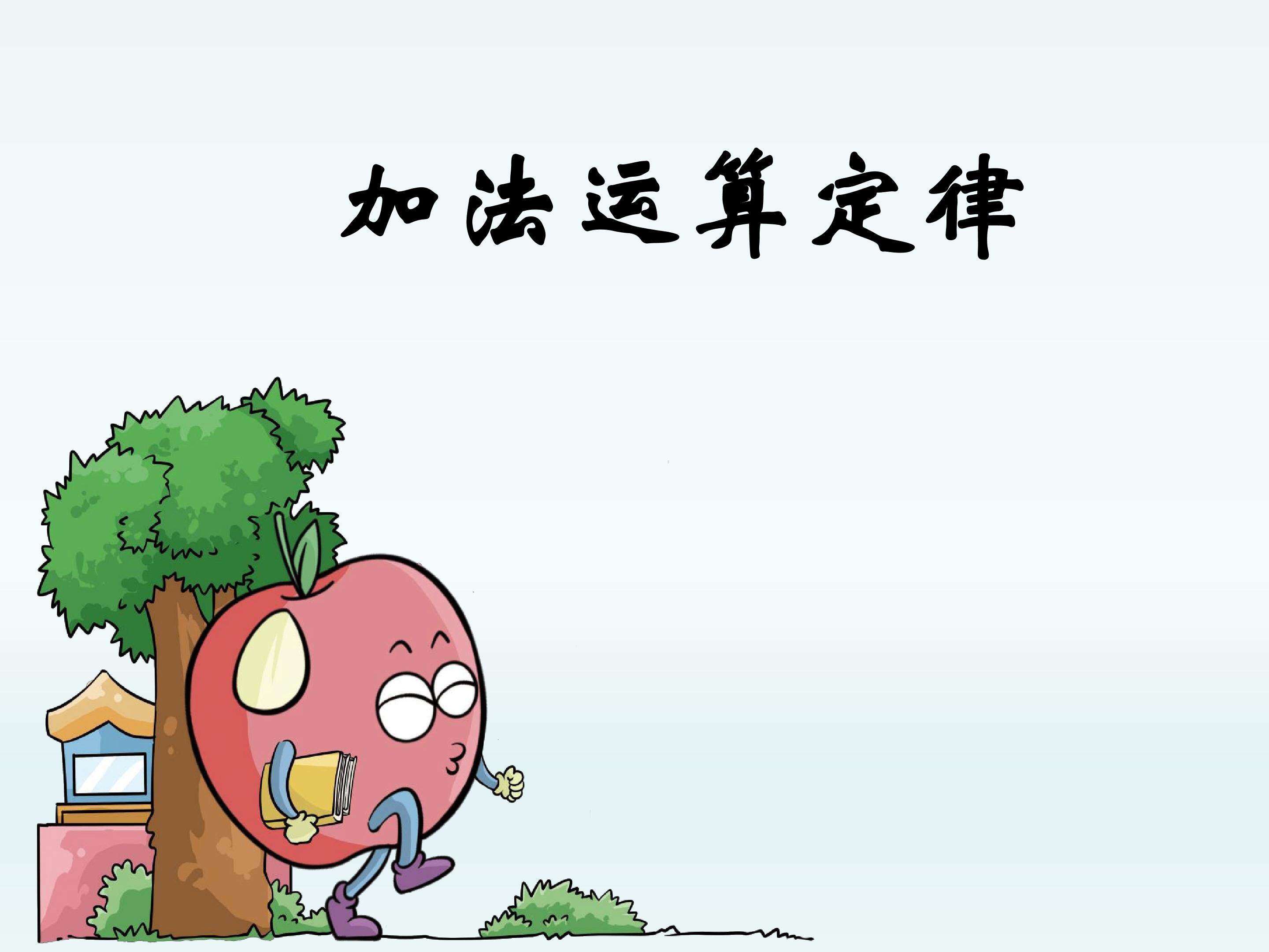 加法运算定律