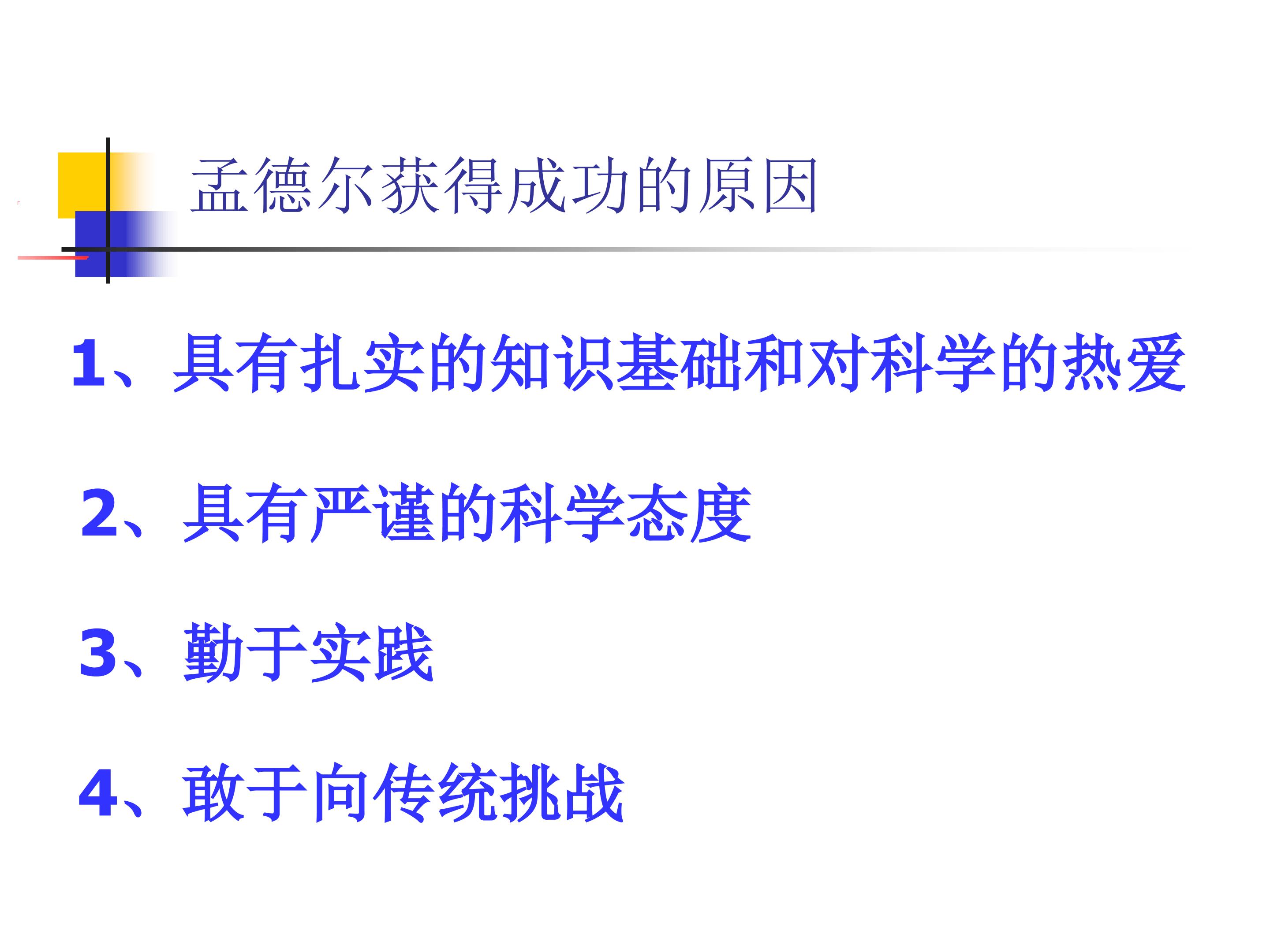 孟德尔获得成功的原因_课件1