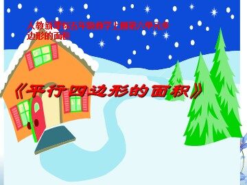 平行四边形的面积