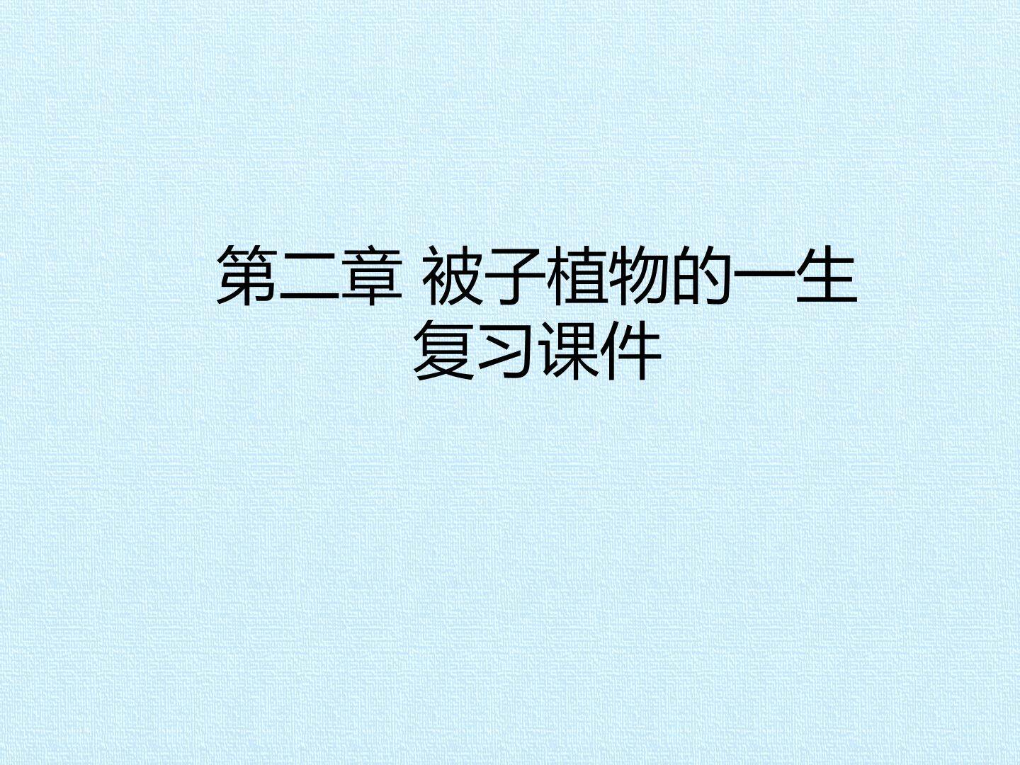 第二章 被子植物的一生 复习课件
