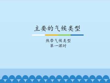 主要的气候类型-热带气候类型-第一课时_课件1