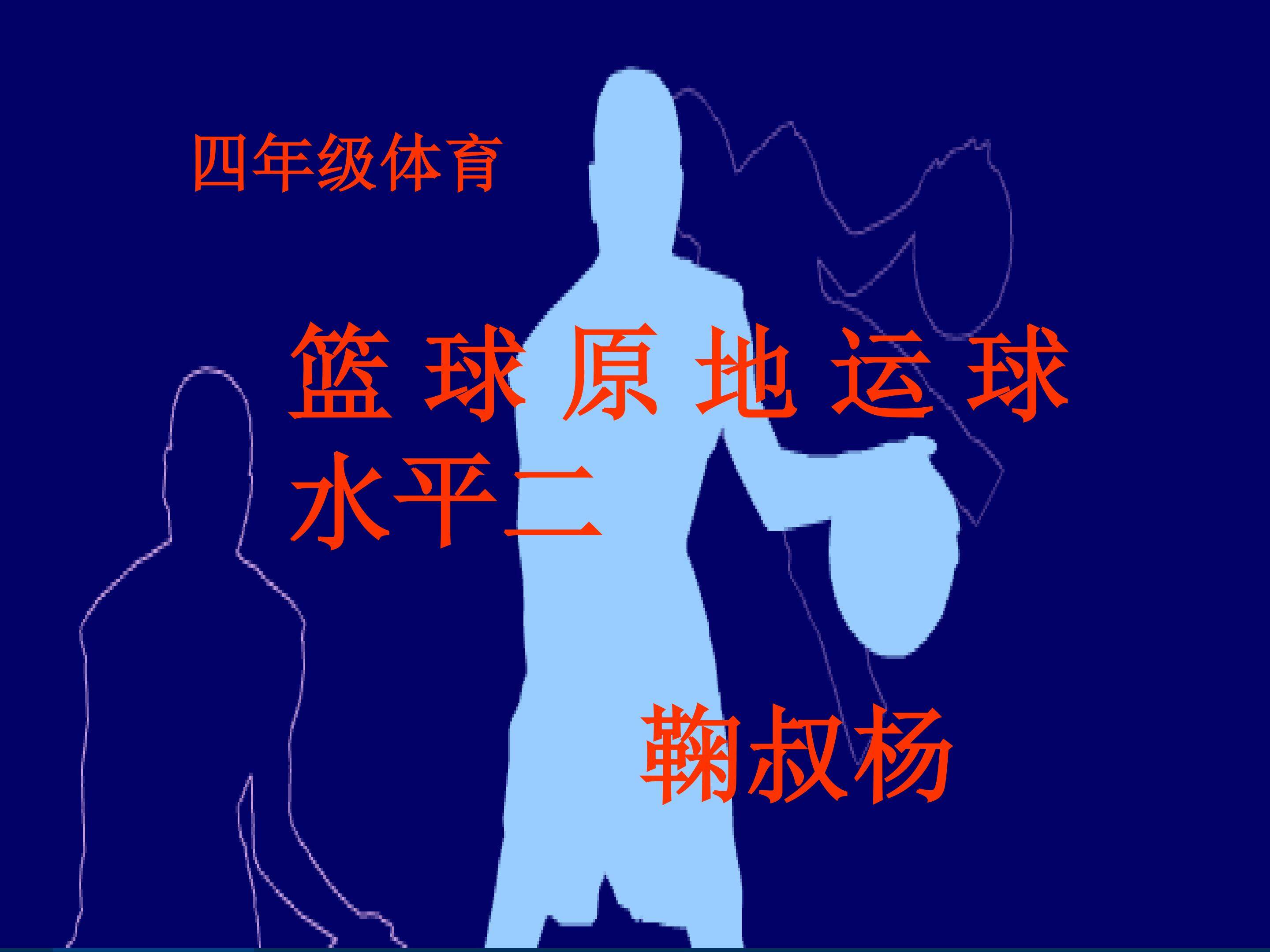 原地运球