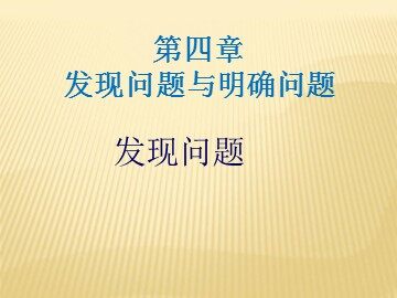 一  发现问题