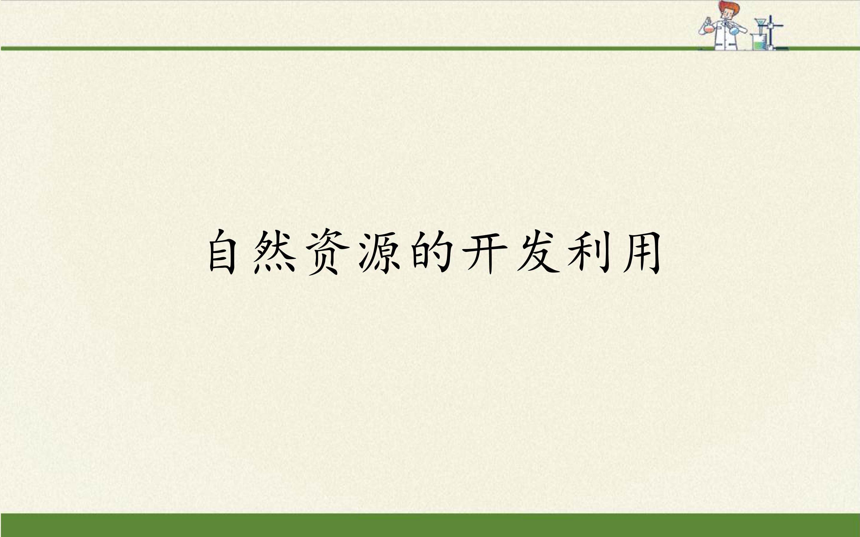 自然资源的开发利用
