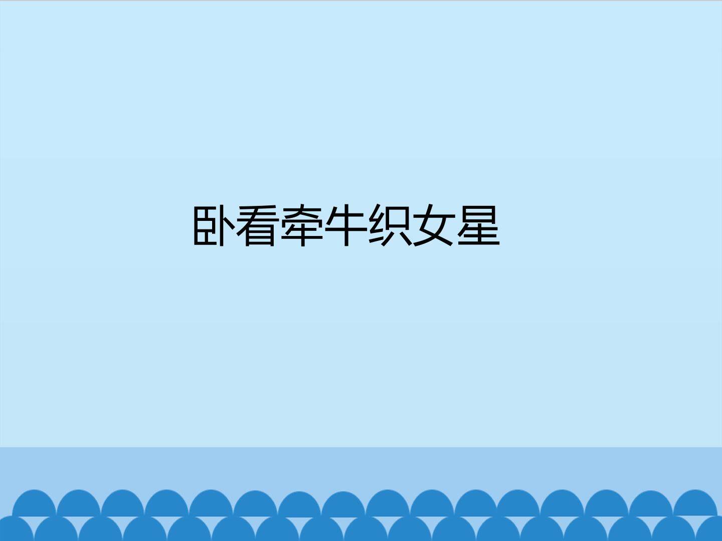 卧看牵牛织女星_课件1