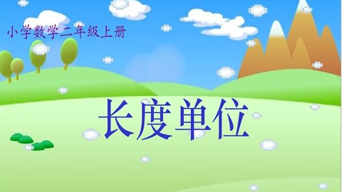 1 长度单位