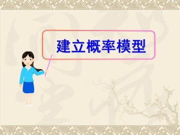 建立概率模型_课件2