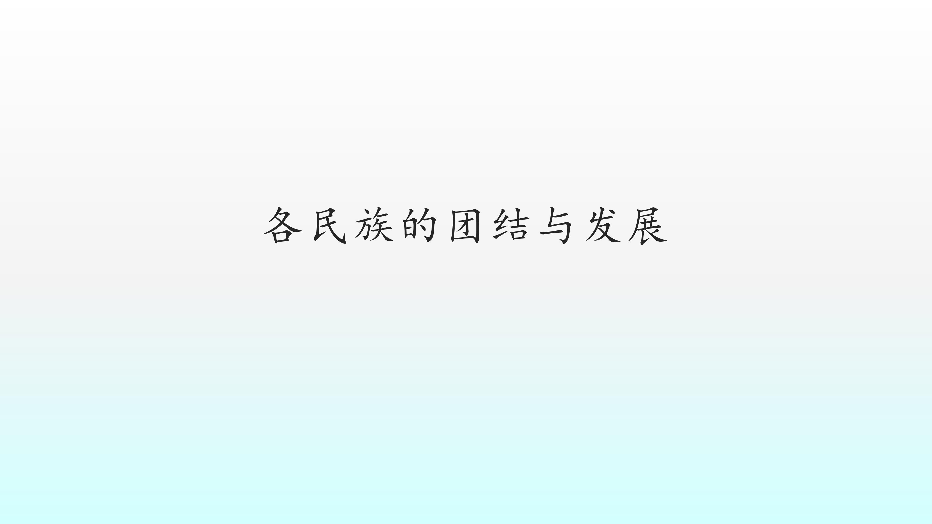 各民族的团结与发展_课件1