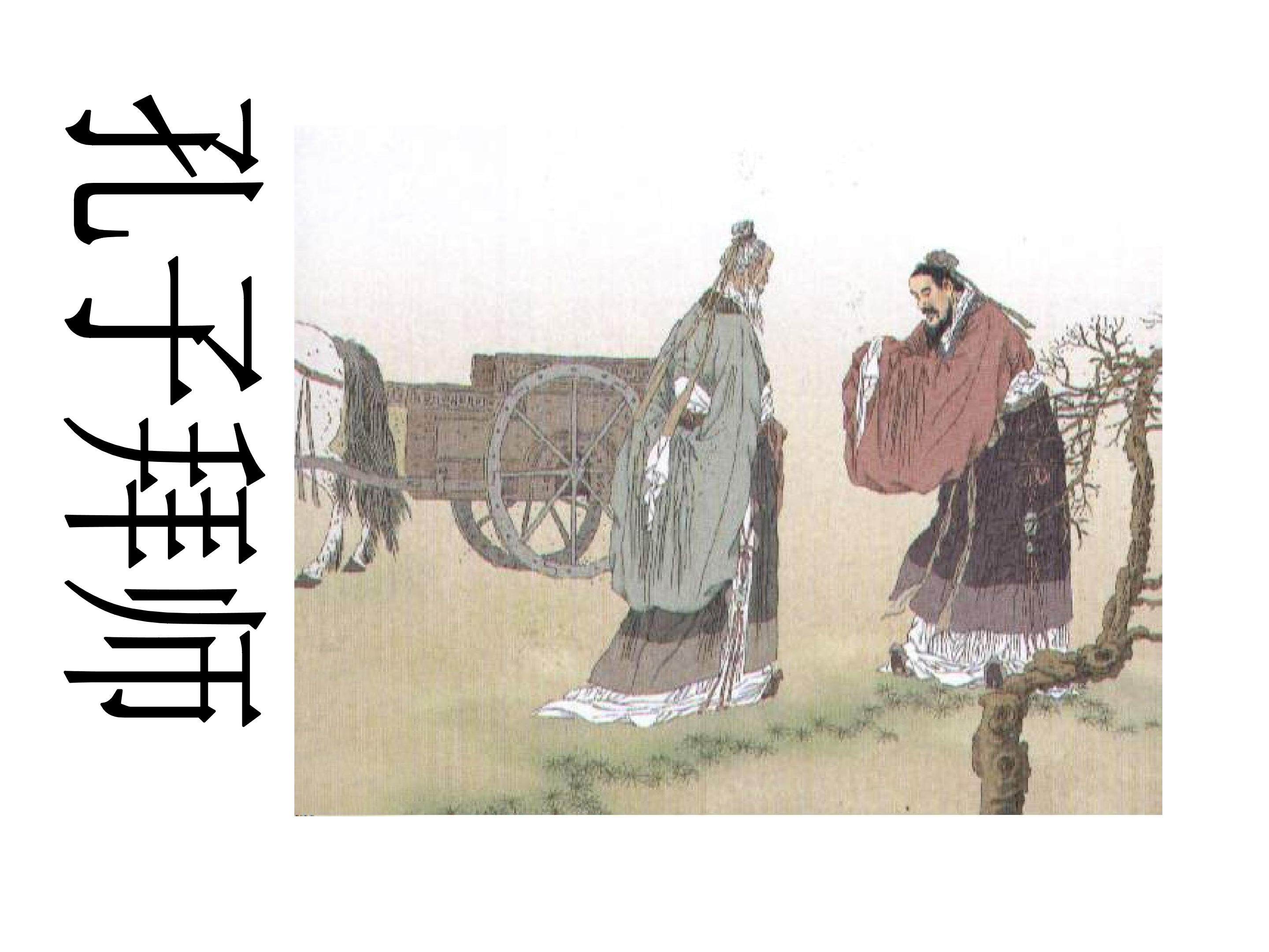 《孔子拜师》