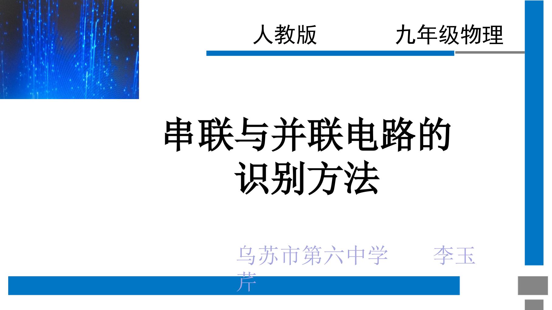 第十五章 第三节 串联与并联电路的识别方法