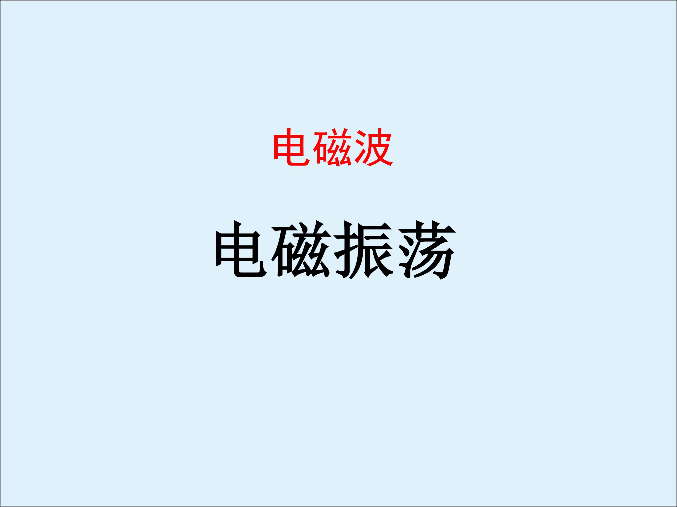 电磁振荡_课件1