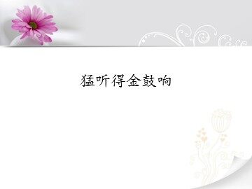 猛听得金鼓响_课件1