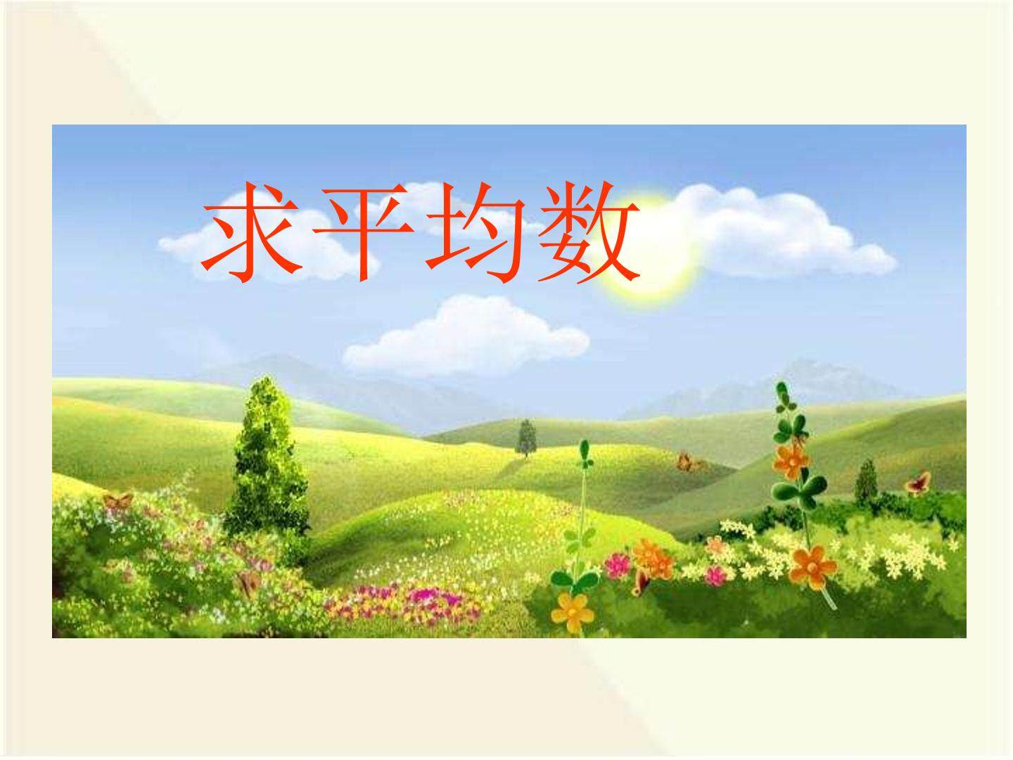 求平均数课件