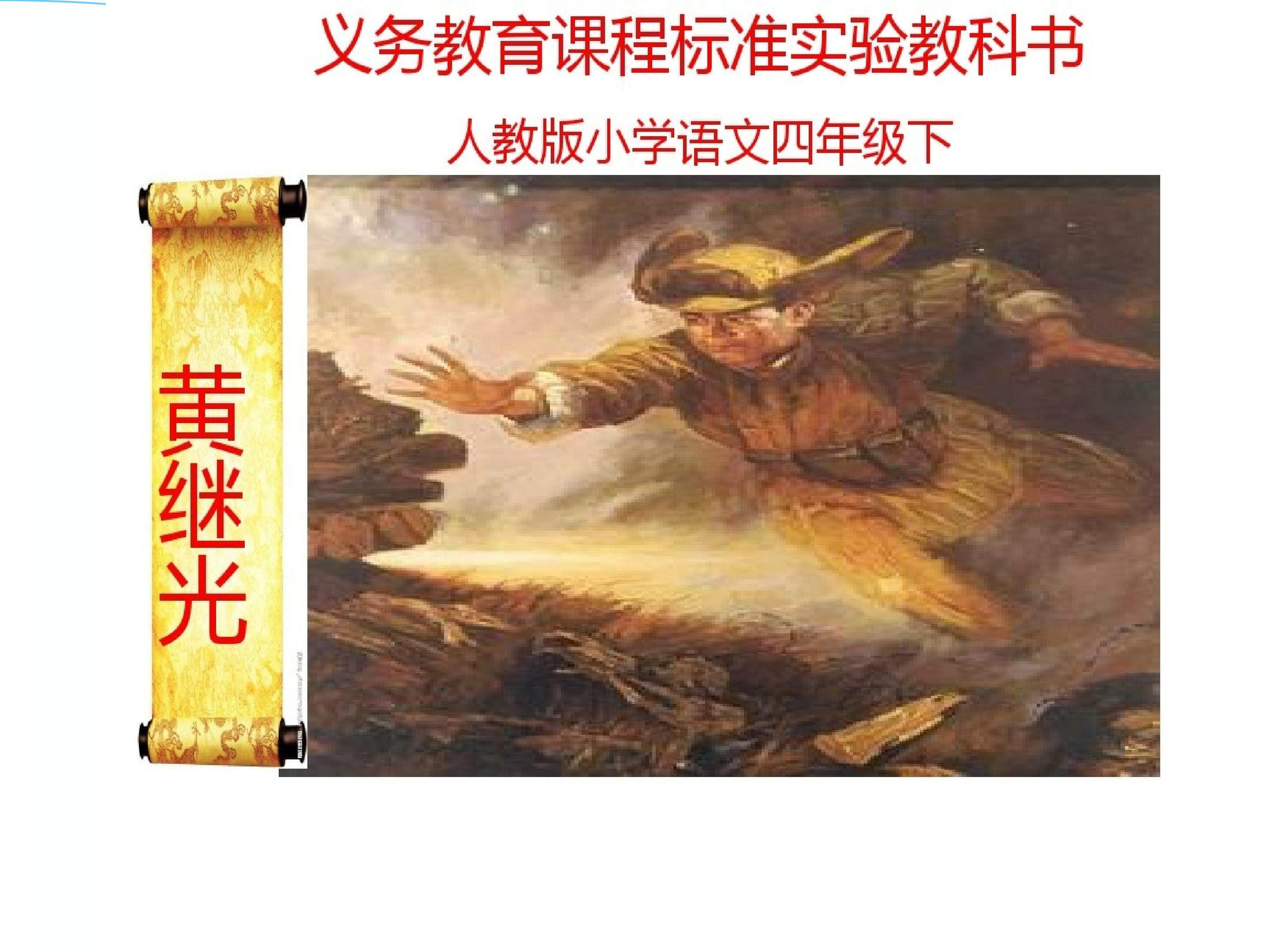 黄继光