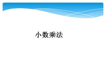 《整数乘法运算定律推广到小数》课件5