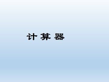 计算器_课件1