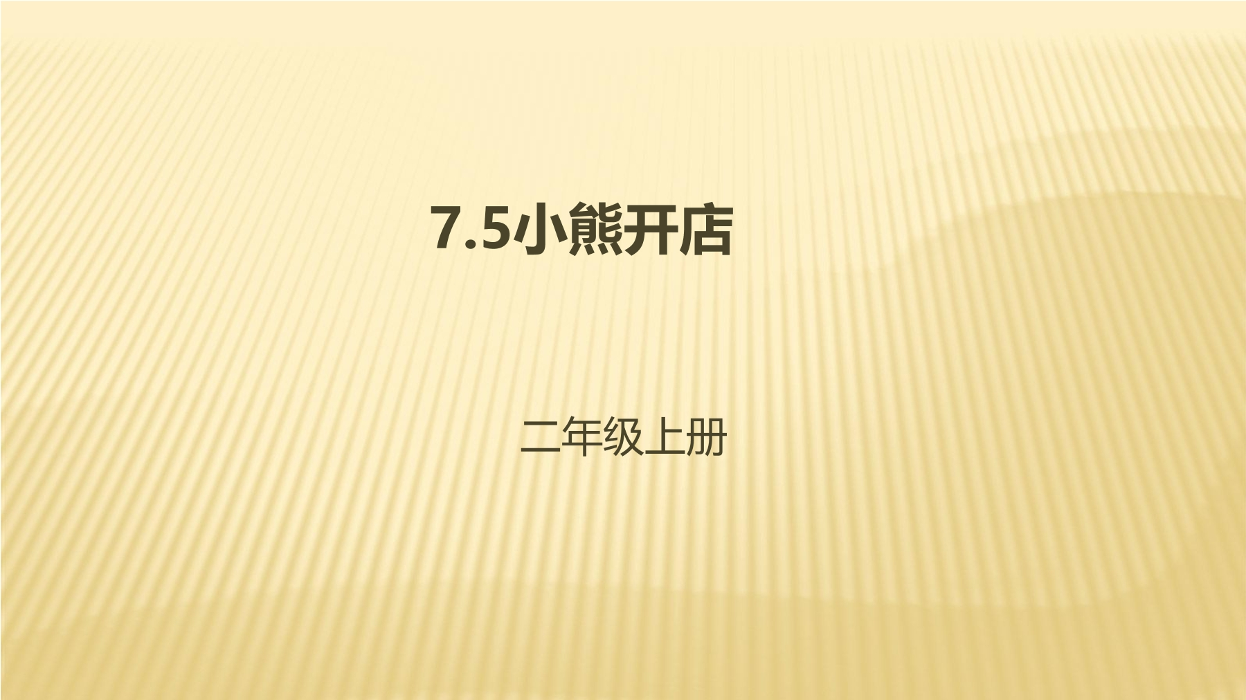 【★★★】2年级数学北师大版上册课件第7单元《7.5小熊开店》