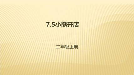 【★★★】2年级数学北师大版上册课件第7单元《7.5小熊开店》