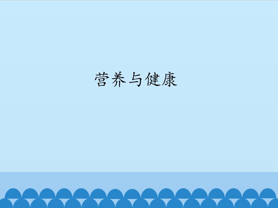 营养与健康_课件1