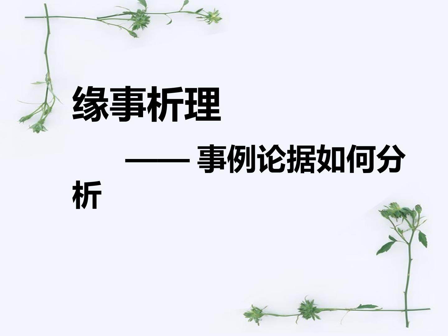 缘事析理  事例论据如何分析