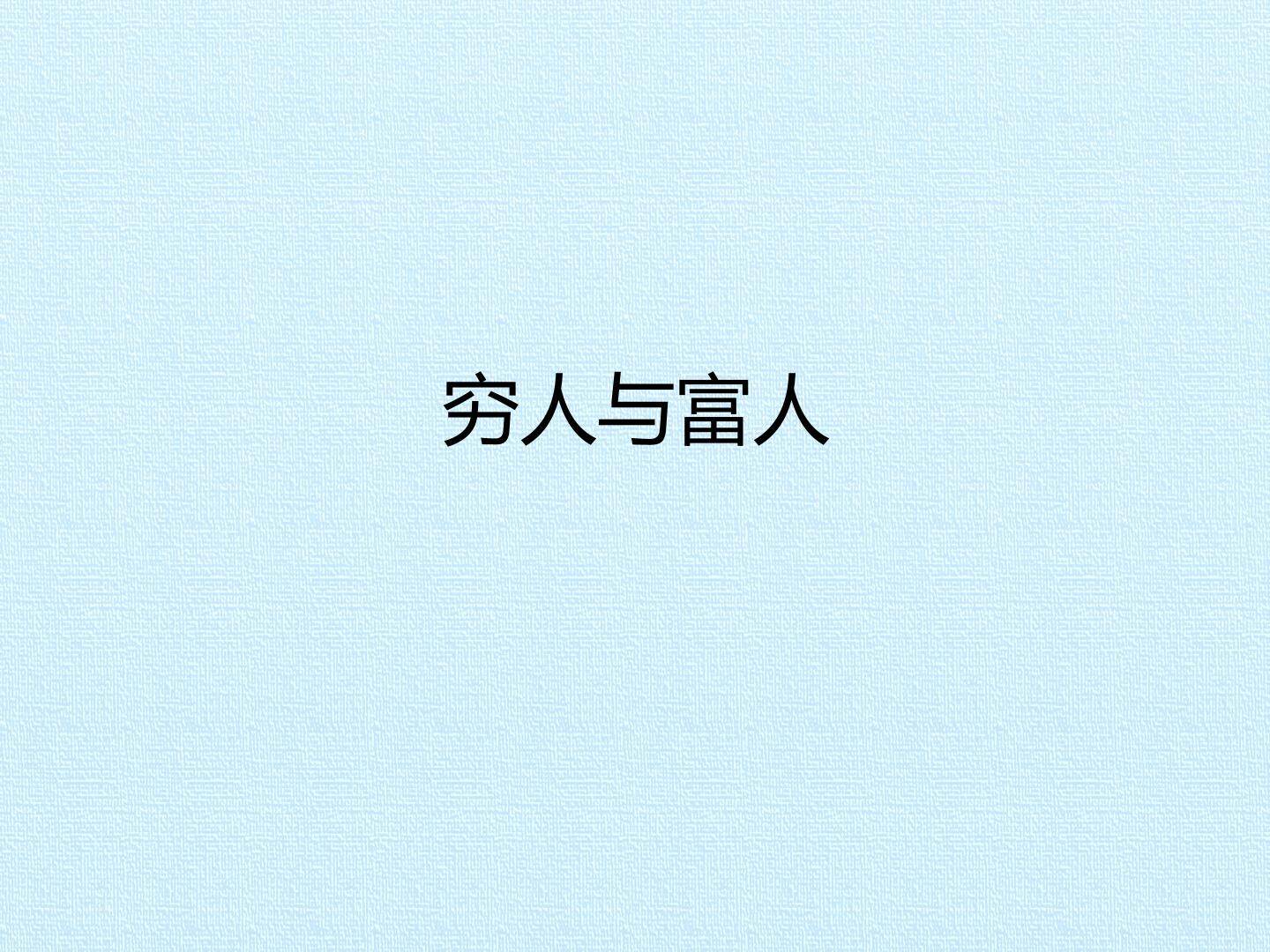 穷人与富人_课件1