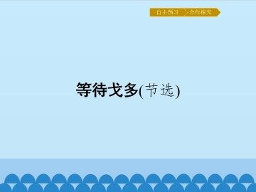 等待戈多（节选）_课件1