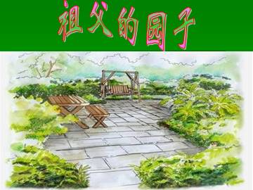 祖父的园子_课件7
