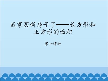 我家买新房子了——长方形和正方形的面积-第一课时_课件1