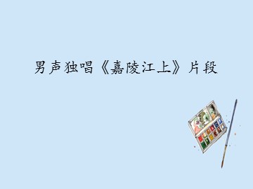 男声独唱《嘉陵江上》片段_课件1