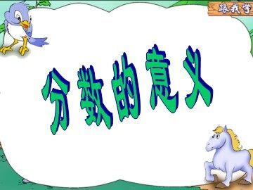 分数的意义