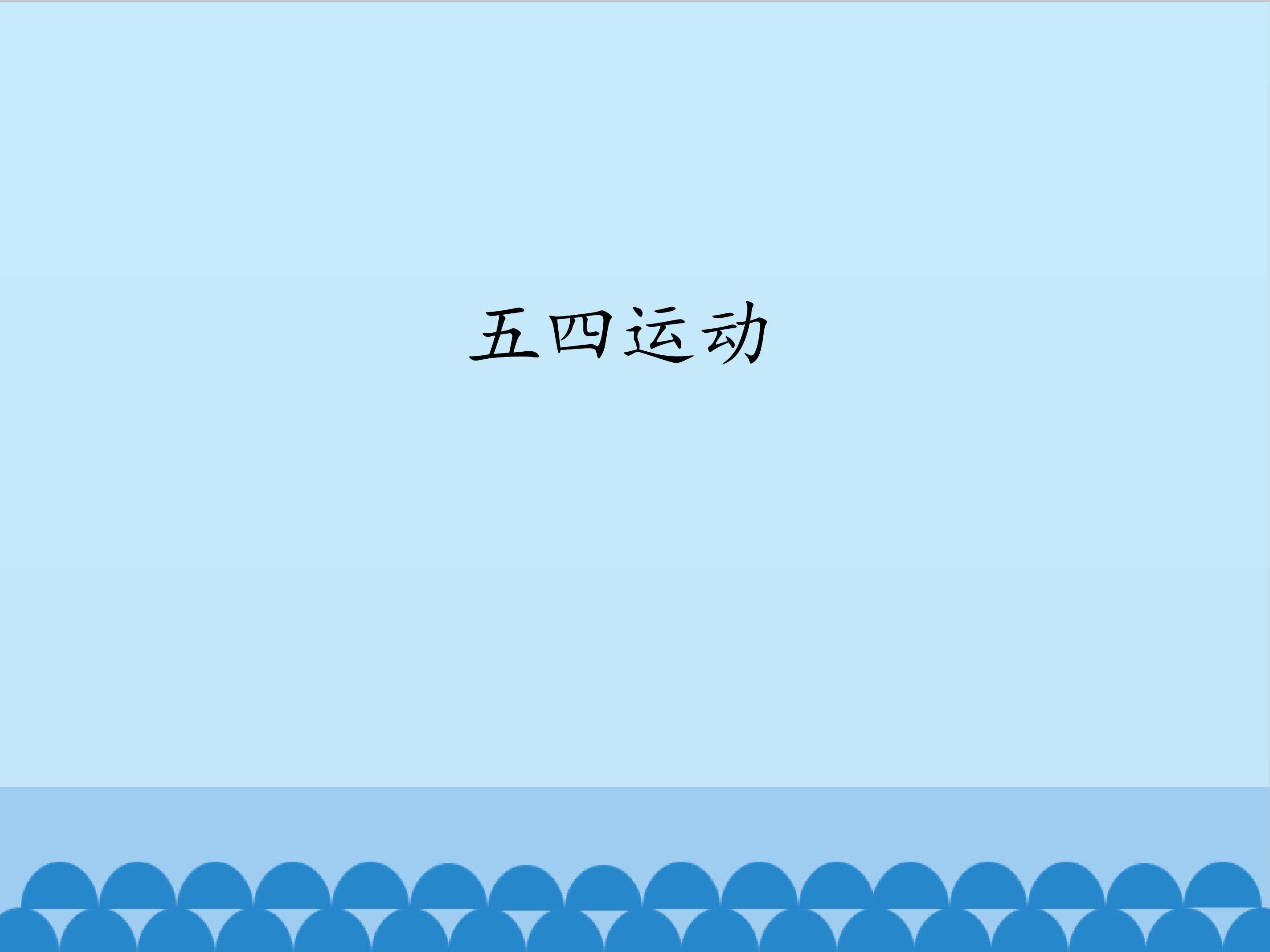 五四运动