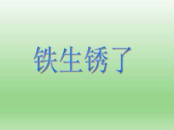 铁生锈了_课件1