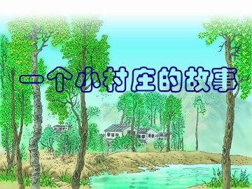 7 一个小村庄的故事