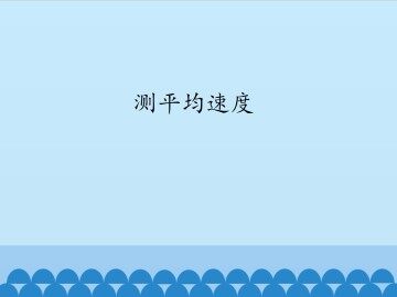 测平均速度_课件1